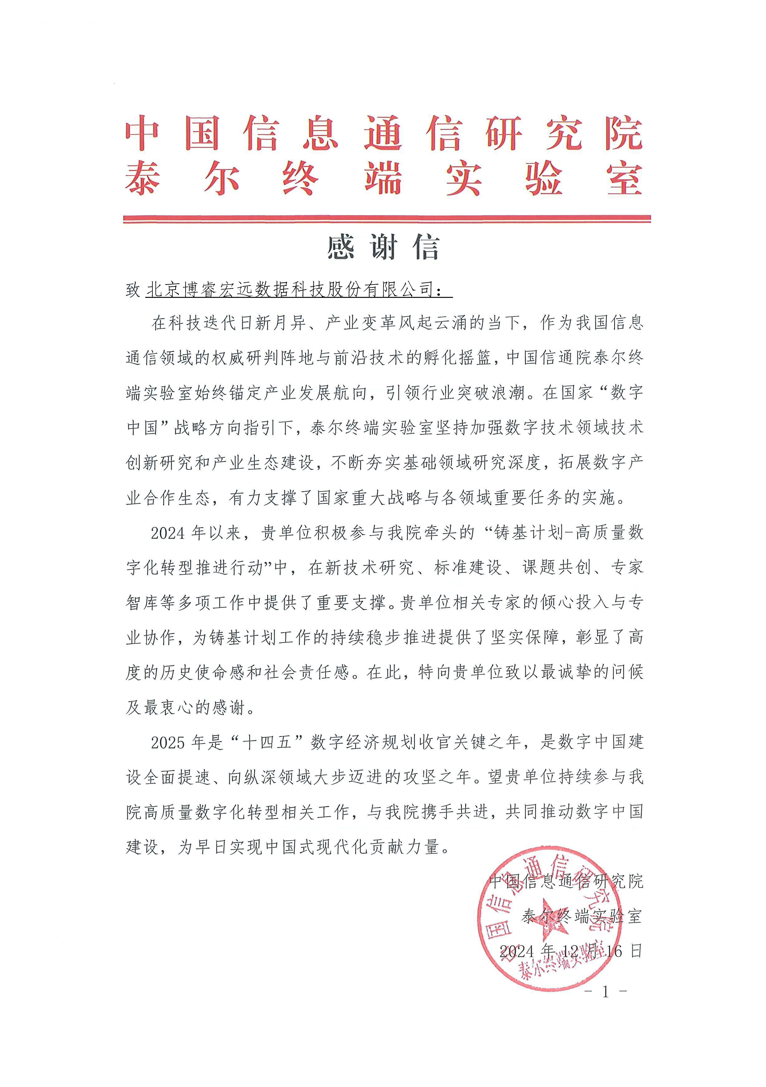 感谢信2024-中国信通院铸基计划-北京博：暝菘萍脊煞萦邢薰(1)-1737706367023-1737706372192